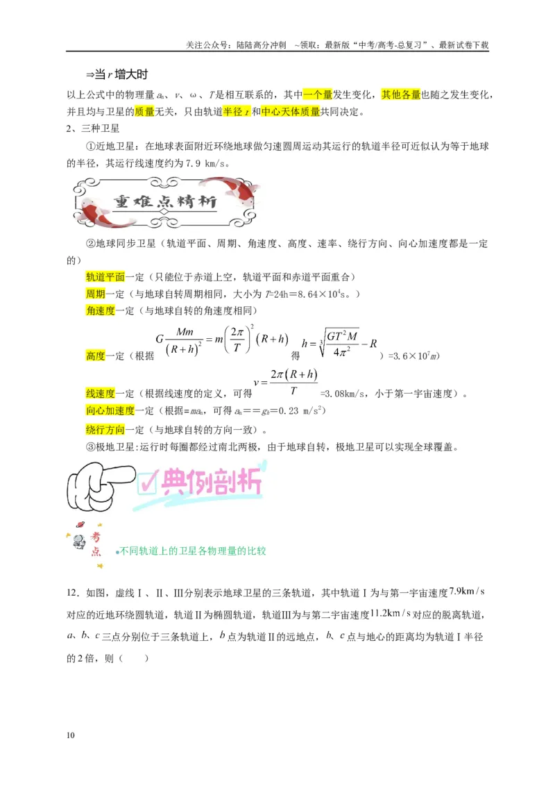 《专题五万有引力与航天问题综合分析（原卷版）_04-物理-高考总复习_二轮复习_2024年_2024年高考物理二轮复习讲义_资料_1-资料》第10页预览