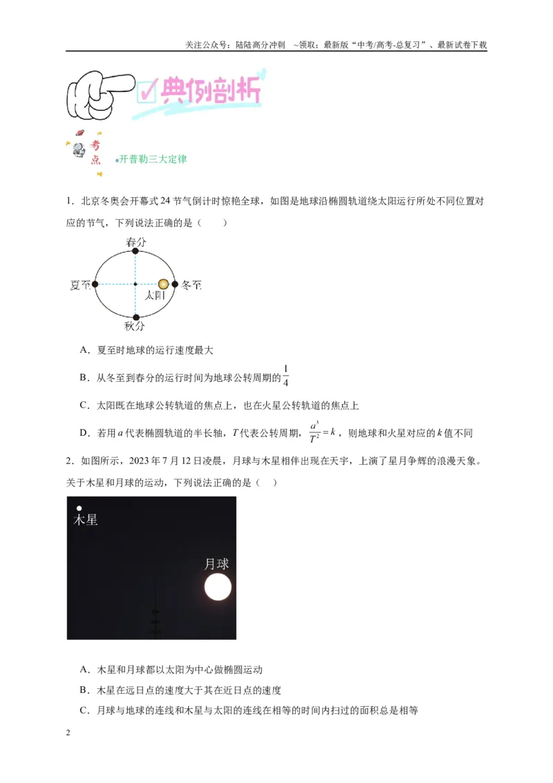 《专题五万有引力与航天问题综合分析（原卷版）_04-物理-高考总复习_二轮复习_2024年_2024年高考物理二轮复习讲义_资料_1-资料》第2页预览