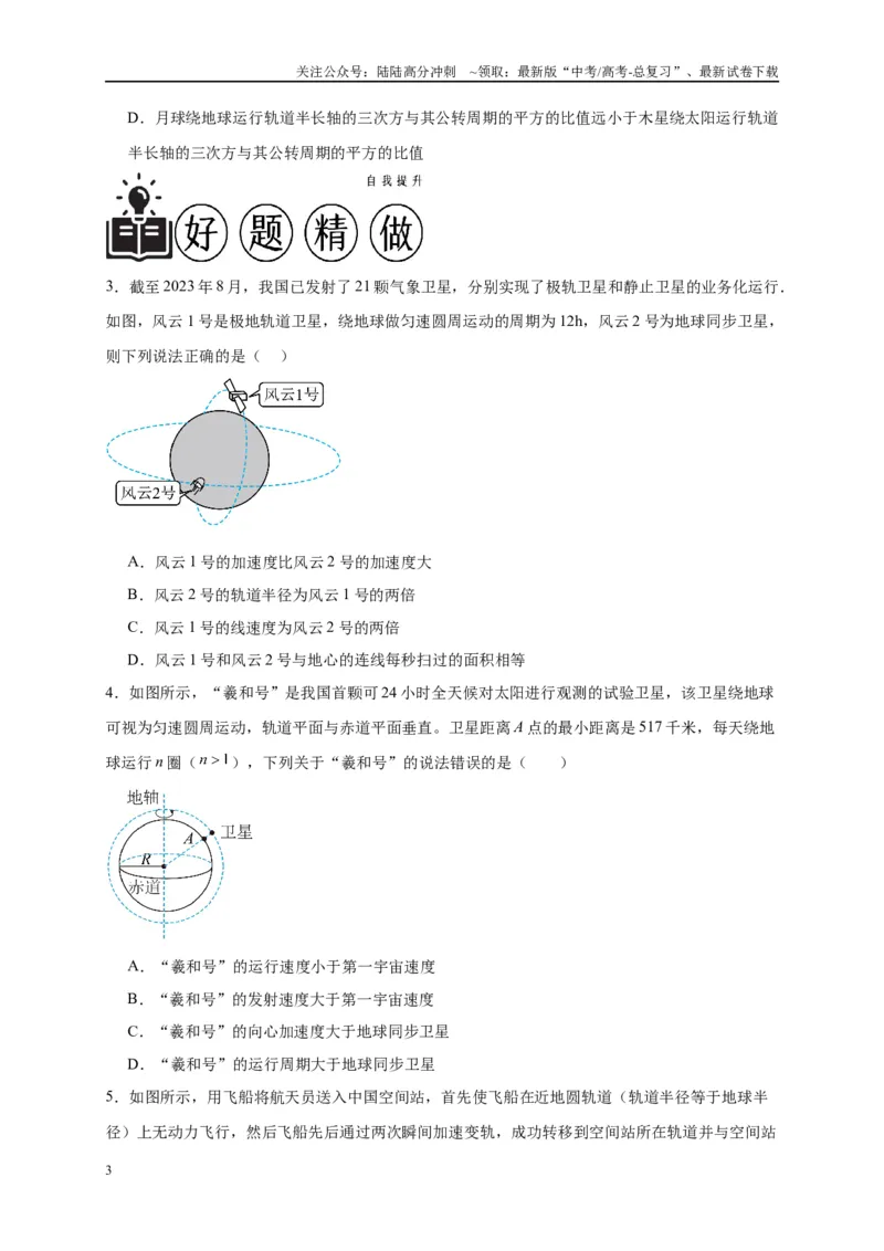 《专题五万有引力与航天问题综合分析（原卷版）_04-物理-高考总复习_二轮复习_2024年_2024年高考物理二轮复习讲义_资料_1-资料》第3页预览
