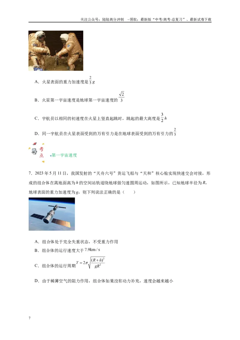 《专题五万有引力与航天问题综合分析（原卷版）_04-物理-高考总复习_二轮复习_2024年_2024年高考物理二轮复习讲义_资料_1-资料》第7页预览