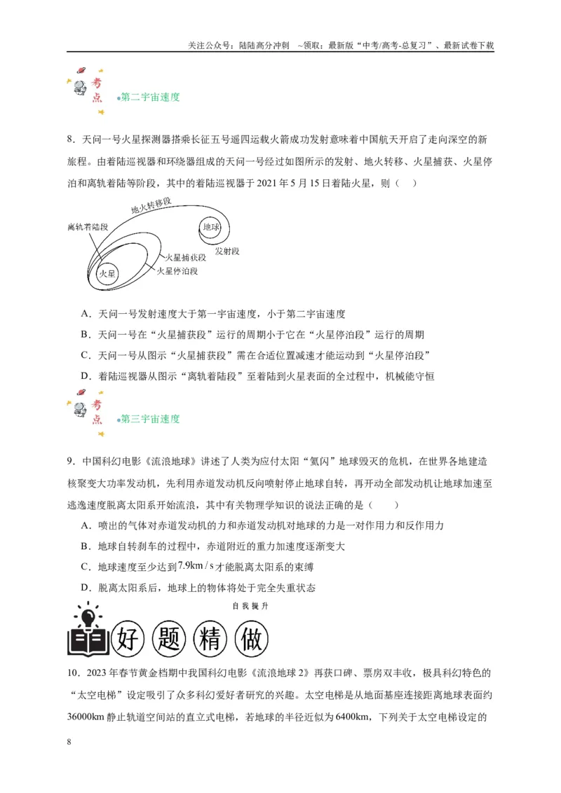 《专题五万有引力与航天问题综合分析（原卷版）_04-物理-高考总复习_二轮复习_2024年_2024年高考物理二轮复习讲义_资料_1-资料》第8页预览