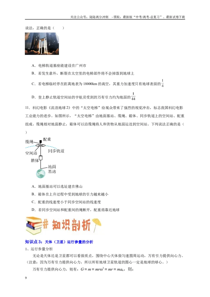 《专题五万有引力与航天问题综合分析（原卷版）_04-物理-高考总复习_二轮复习_2024年_2024年高考物理二轮复习讲义_资料_1-资料》第9页预览