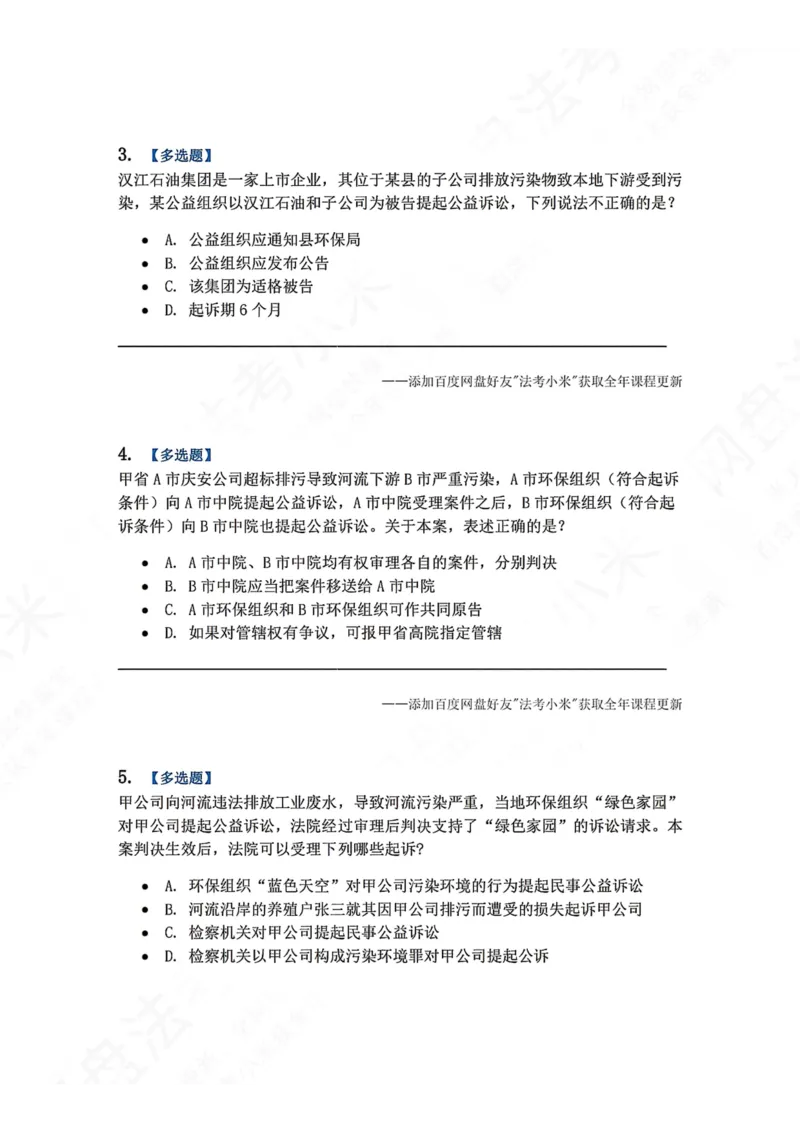 《17.第18讲公益诉讼程序题目_2026法考客观_众-H_2026法考系统强化（内部）合集_00.配套资料(含知识点汇总)_04.随堂练习（内部题）_04.民诉法完结》第2页预览