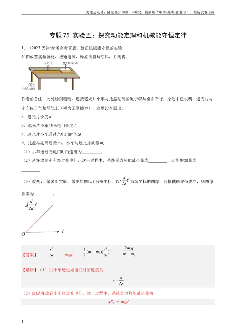 《专题74实验五：探究动能定理和机械能守恒定律（教师版）（全国通用）_04-物理-高考总复习_专项复习_2024年_十年（2014-2023）高考物理真题分项汇编（全国通用）》第1页预览