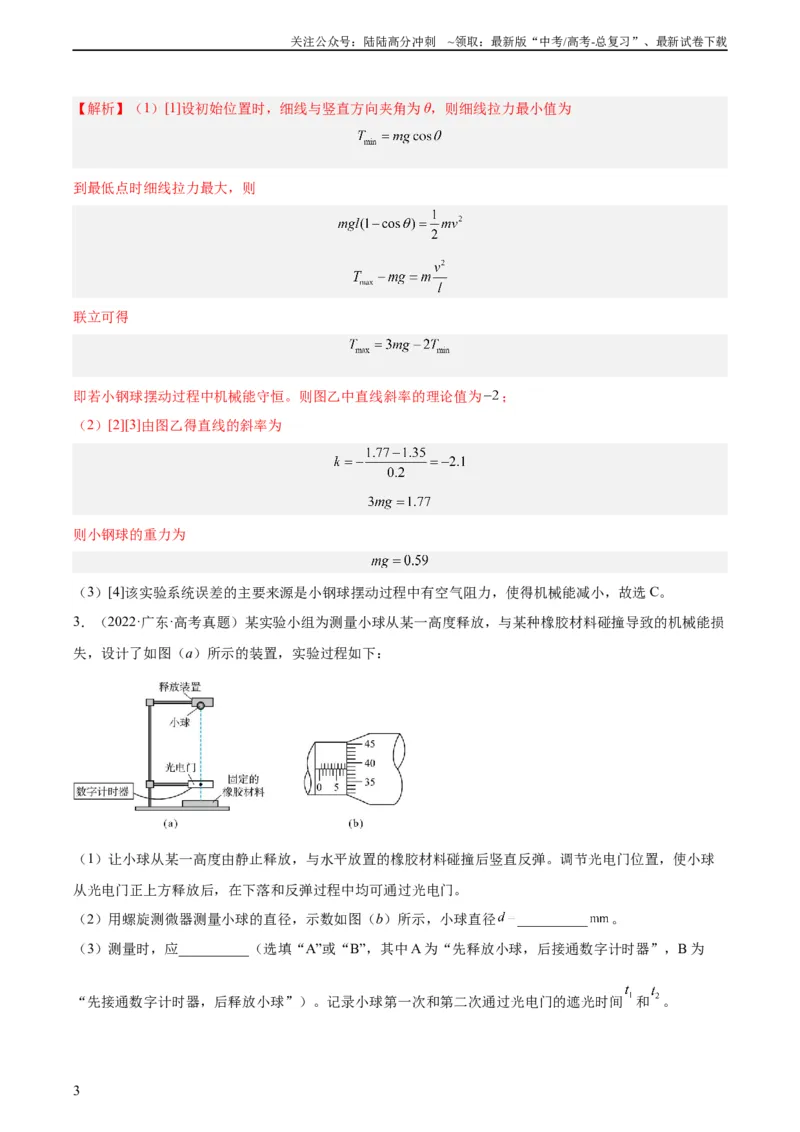 《专题74实验五：探究动能定理和机械能守恒定律（教师版）（全国通用）_04-物理-高考总复习_专项复习_2024年_十年（2014-2023）高考物理真题分项汇编（全国通用）》第3页预览