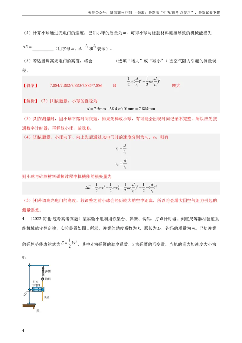 《专题74实验五：探究动能定理和机械能守恒定律（教师版）（全国通用）_04-物理-高考总复习_专项复习_2024年_十年（2014-2023）高考物理真题分项汇编（全国通用）》第4页预览