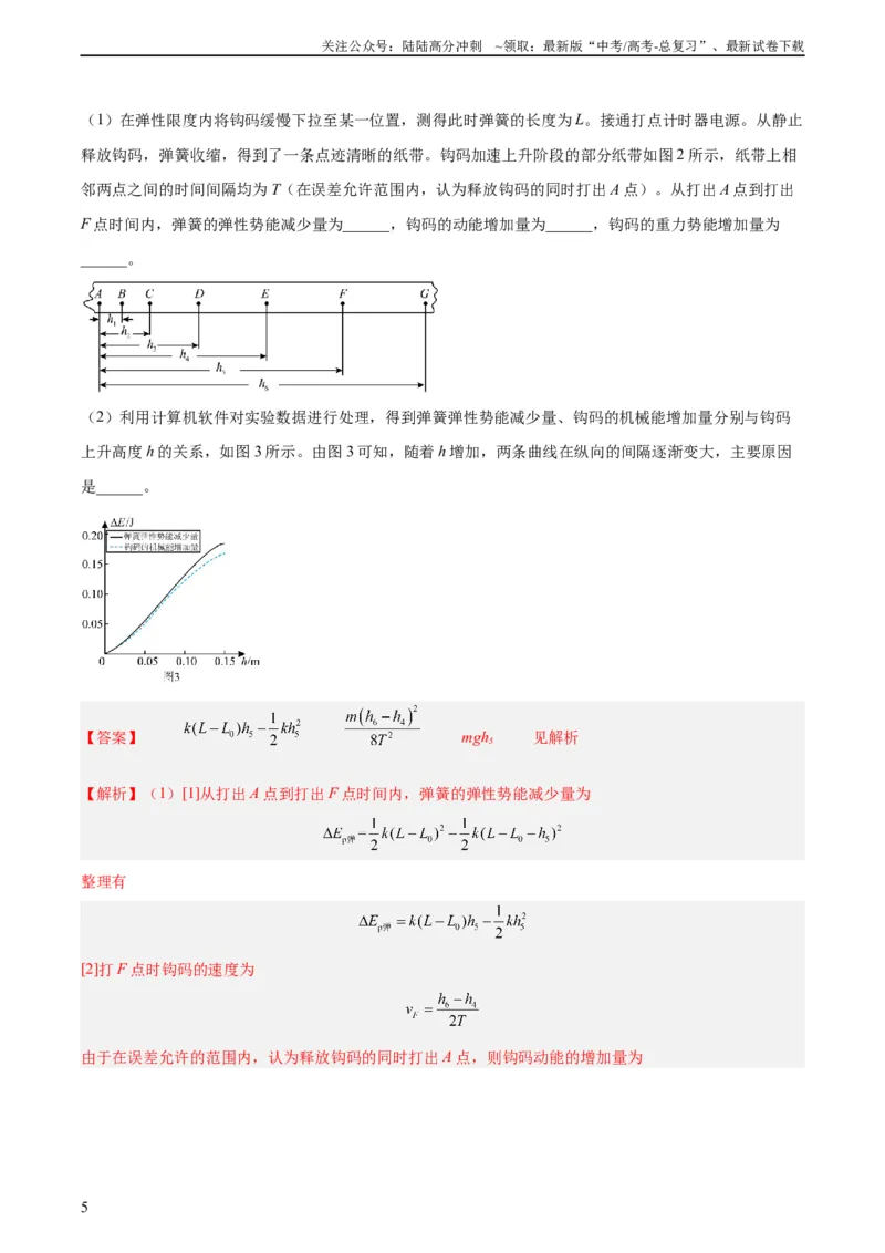 《专题74实验五：探究动能定理和机械能守恒定律（教师版）（全国通用）_04-物理-高考总复习_专项复习_2024年_十年（2014-2023）高考物理真题分项汇编（全国通用）》第5页预览
