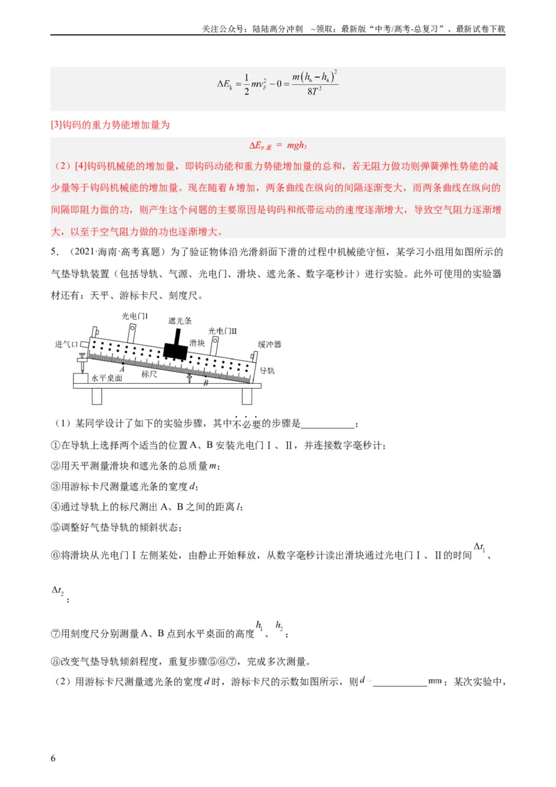 《专题74实验五：探究动能定理和机械能守恒定律（教师版）（全国通用）_04-物理-高考总复习_专项复习_2024年_十年（2014-2023）高考物理真题分项汇编（全国通用）》第6页预览