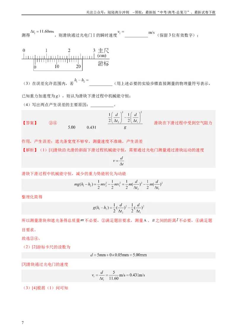 《专题74实验五：探究动能定理和机械能守恒定律（教师版）（全国通用）_04-物理-高考总复习_专项复习_2024年_十年（2014-2023）高考物理真题分项汇编（全国通用）》第7页预览