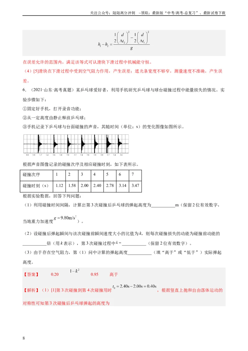 《专题74实验五：探究动能定理和机械能守恒定律（教师版）（全国通用）_04-物理-高考总复习_专项复习_2024年_十年（2014-2023）高考物理真题分项汇编（全国通用）》第8页预览