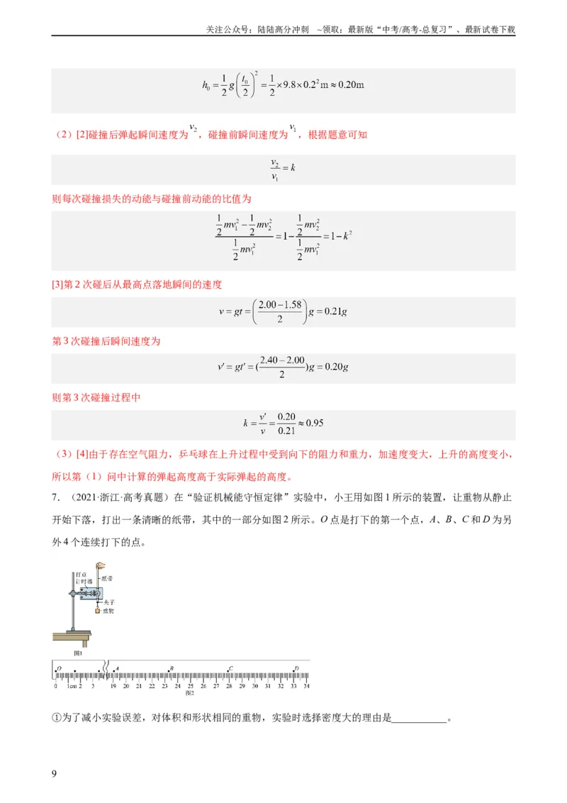 《专题74实验五：探究动能定理和机械能守恒定律（教师版）（全国通用）_04-物理-高考总复习_专项复习_2024年_十年（2014-2023）高考物理真题分项汇编（全国通用）》第9页预览