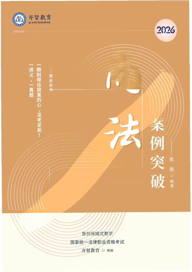 《2026齐贤法考主观题案例突破商法-张倩_2026法考主观_QX_05案例突破_00讲义》第1页预览
