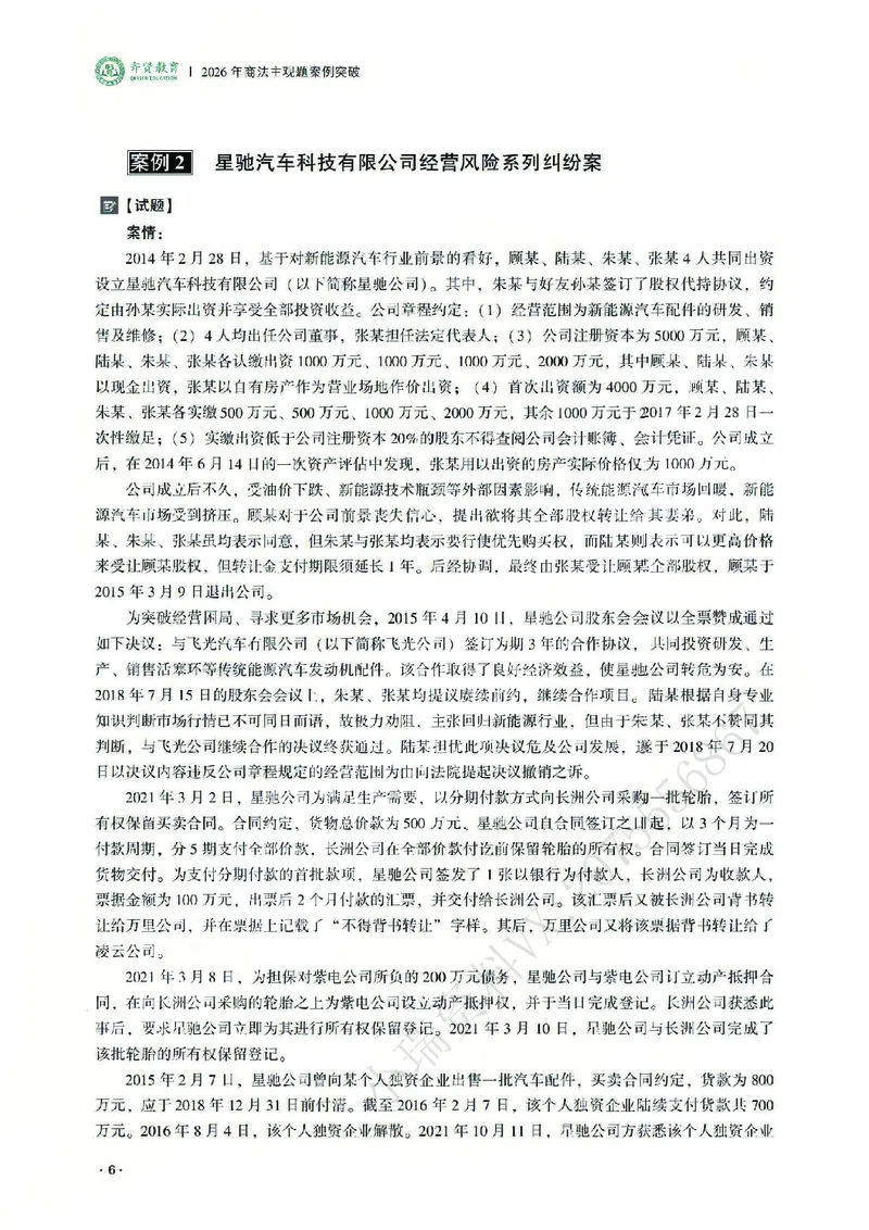 《2026齐贤法考主观题案例突破商法-张倩_2026法考主观_QX_05案例突破_00讲义》第10页预览