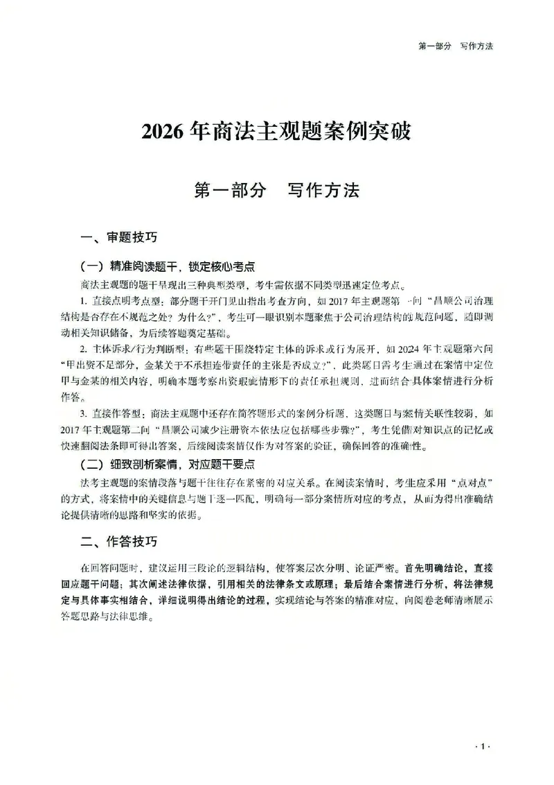 《2026齐贤法考主观题案例突破商法-张倩_2026法考主观_QX_05案例突破_00讲义》第5页预览