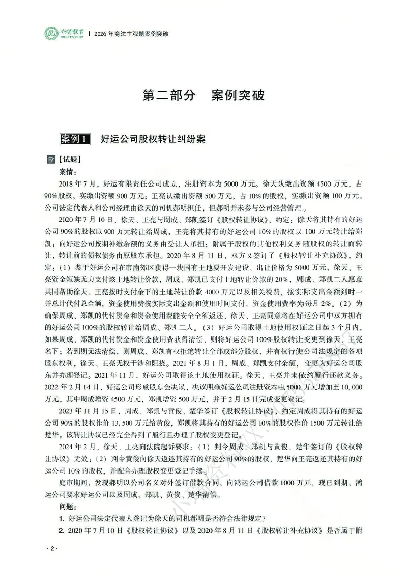 《2026齐贤法考主观题案例突破商法-张倩_2026法考主观_QX_05案例突破_00讲义》第6页预览