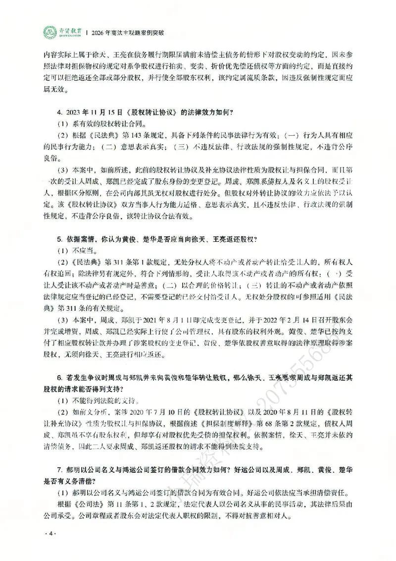 《2026齐贤法考主观题案例突破商法-张倩_2026法考主观_QX_05案例突破_00讲义》第8页预览