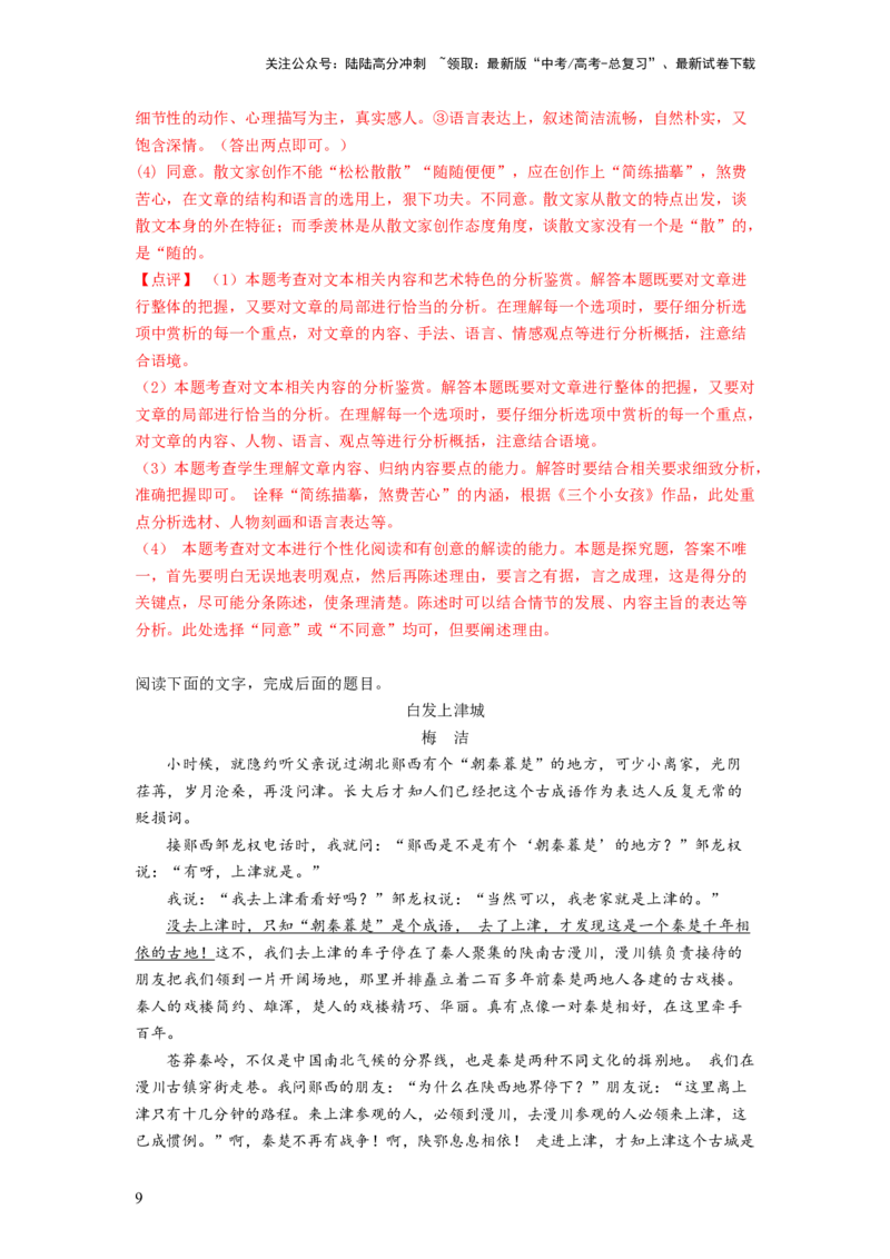 《专题三散文一测（解析版）_一轮复习_2024年_2024年高考语文一轮复习讲练测（课件+讲义+练习）（新高考）_第一部分现代文阅读_专题三文学类文本阅读·散文》第9页预览