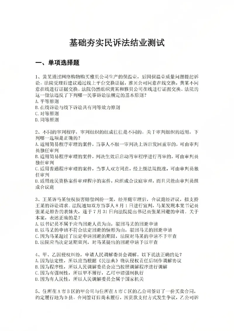 《07.基础夯实结业测试-民诉法题目_2026法考客观_众-H_2026法考内部基础夯实合集视频+讲义+学习计划+周测_基础夯实结业测试》第1页预览