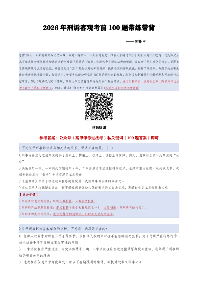 《2026年黄金100题（学生下载版）_2026法考客观_其他_最后冲刺几页纸_向高甲考前100题考点集合》第1页预览