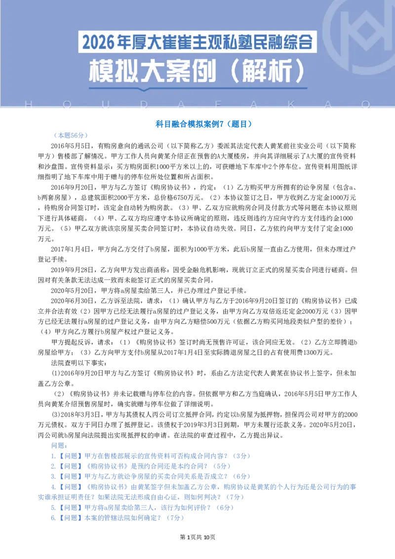 《26法考崔红玉民综模拟大案例07-09解析_2026法考主观_名师私塾_崔红玉_01.崔崔的民综合十题训练阶段_讲义》第1页预览