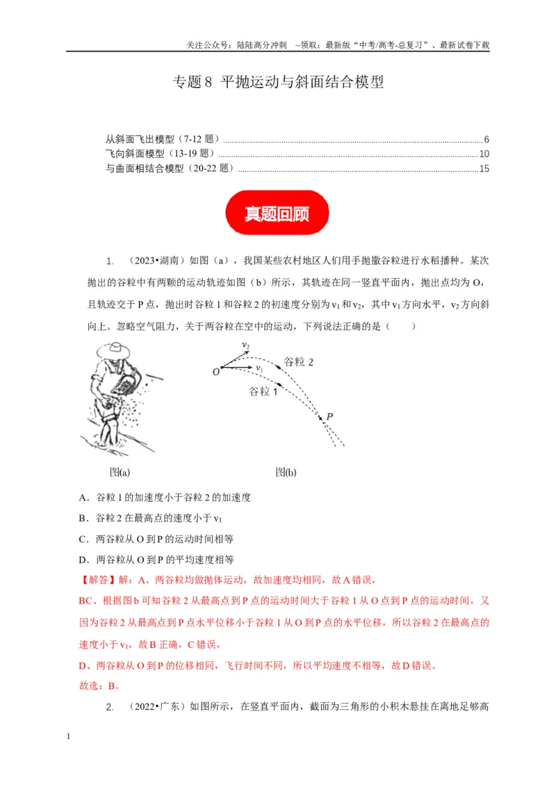 《专题8平抛运动与斜面相结合模型（教师版）_04-物理-高考总复习_专项复习_2025年_2025年高中高考物理模型与方法_资料_1高三物理常见模型与方法强化练》第1页预览