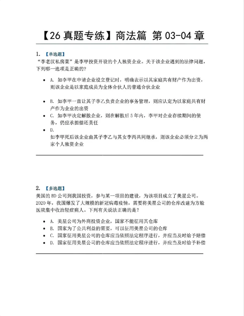 《08.商法篇第03-04章题目_2026法考客观_众-H_2026法考系统强化（内部）合集_00.配套资料(含知识点汇总)_04.随堂练习（内部题）_06.商经知》第1页预览