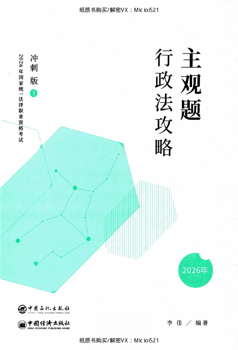 《主观题行政法攻略冲刺版_removepwd_2026法考主观_ZH_13.主观冲刺_讲义》第1页预览