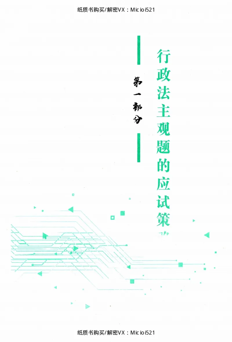 《主观题行政法攻略冲刺版_removepwd_2026法考主观_ZH_13.主观冲刺_讲义》第5页预览