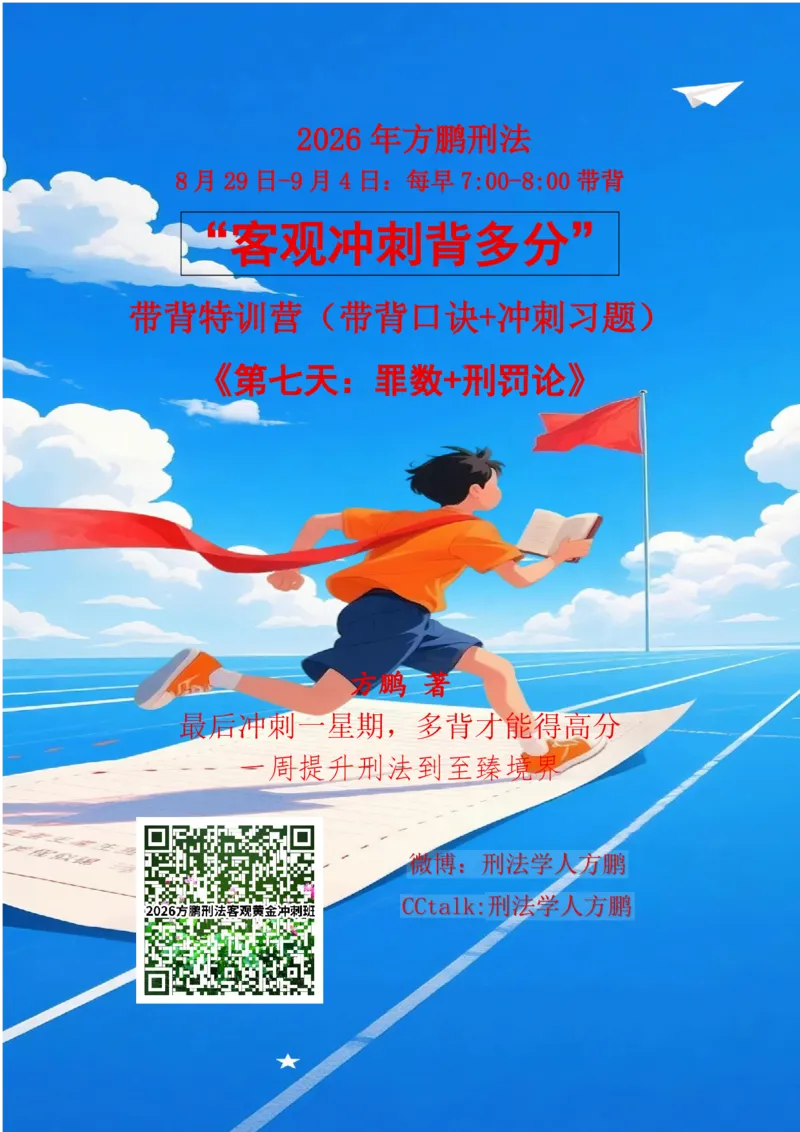 《20260904方鹏刑法客观背多分-第七天讲义-罪数+刑罚论_2026法考客观_名师私塾_「26刑法方鹏主客一体班视频+讲义」_05被多分冲刺100道_讲义》第1页预览