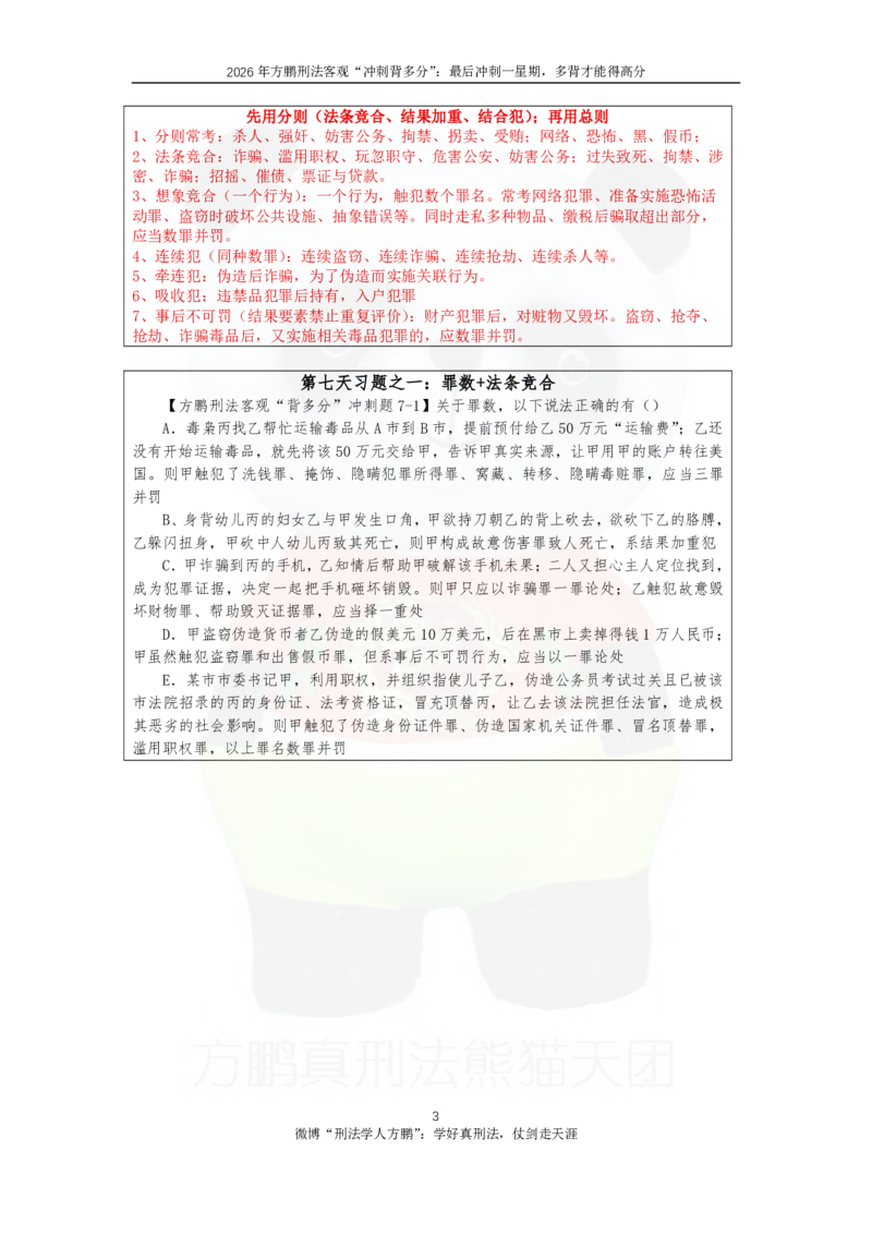 《20260904方鹏刑法客观背多分-第七天讲义-罪数+刑罚论_2026法考客观_名师私塾_「26刑法方鹏主客一体班视频+讲义」_05被多分冲刺100道_讲义》第3页预览