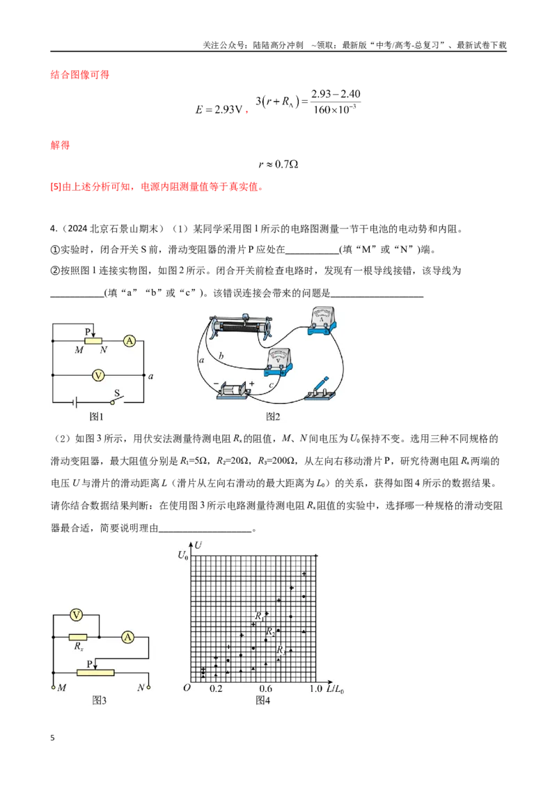 《专题9伏安法测量电源电动势和内阻实验（解析版）_04-物理-高考总复习_专项复习_2024年_2024年高考物理实验最新模拟题精练_资料》第5页预览