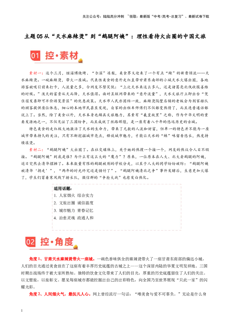 《主题05从“天水麻辣烫”到“鹅腿阿姨”：理性看待火出圈的中国文旅-备战2024年高考语文之素材月月控_专项复习_2024年_2024年高考语文之素材月月控_资料_4月刊》第1页预览