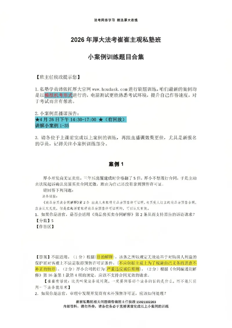 《1-35汇总崔崔私塾班下午小案例直播课用_2026法考主观_名师私塾_崔红玉_主观小案例直播课》第1页预览