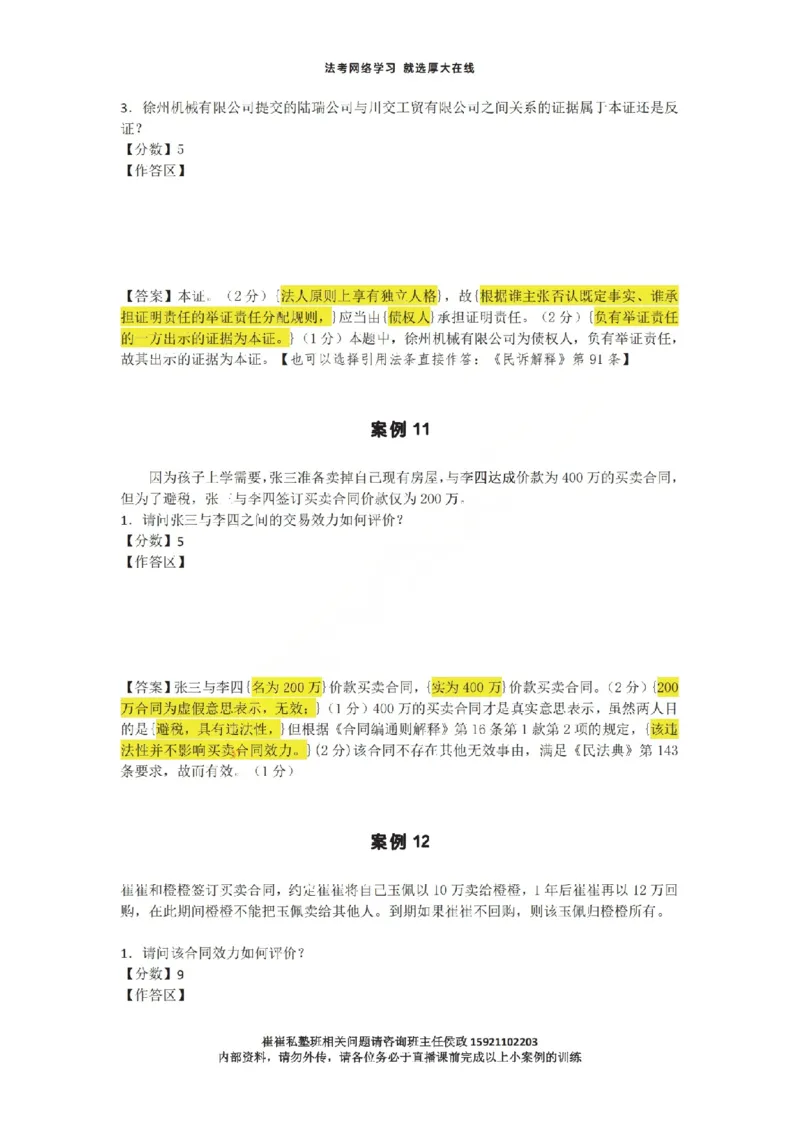 《1-35汇总崔崔私塾班下午小案例直播课用_2026法考主观_名师私塾_崔红玉_主观小案例直播课》第10页预览