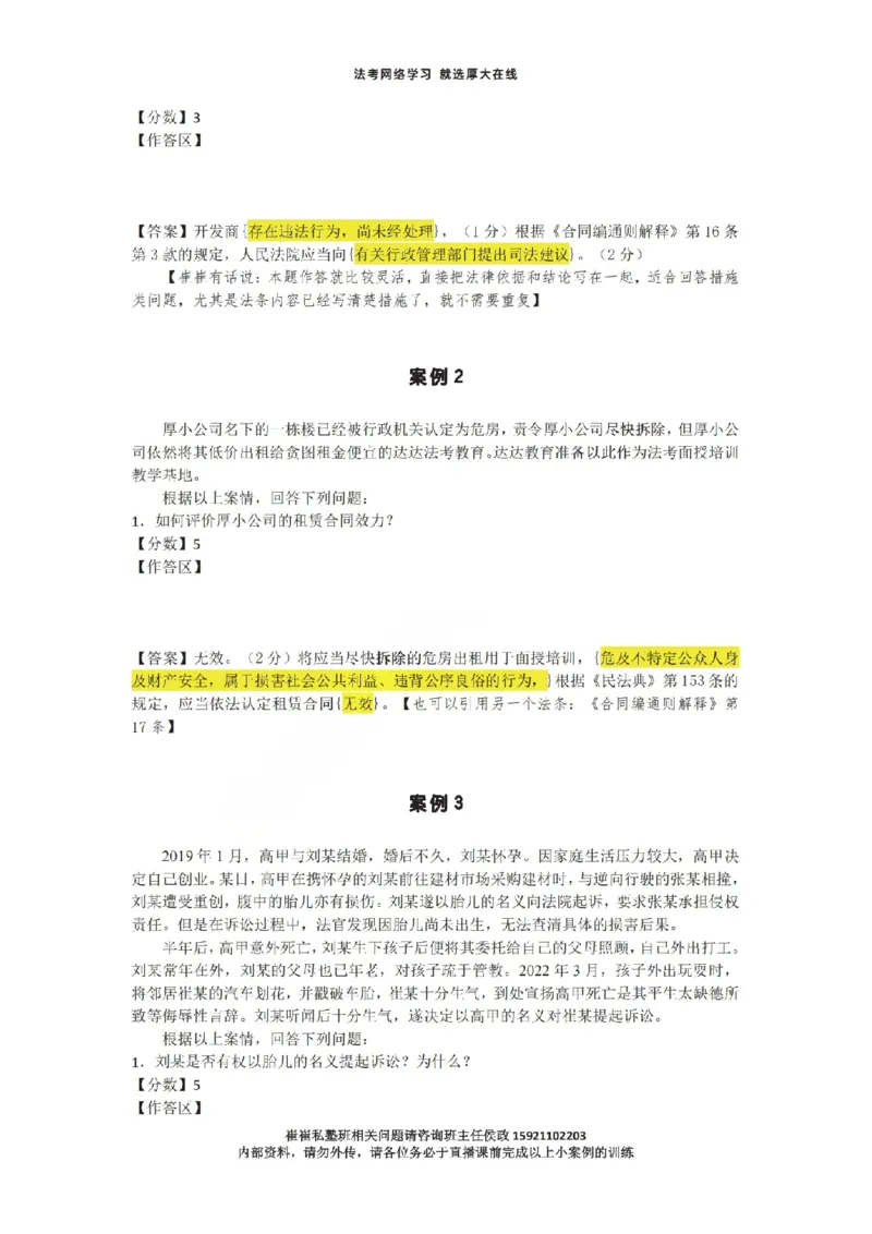 《1-35汇总崔崔私塾班下午小案例直播课用_2026法考主观_名师私塾_崔红玉_主观小案例直播课》第2页预览