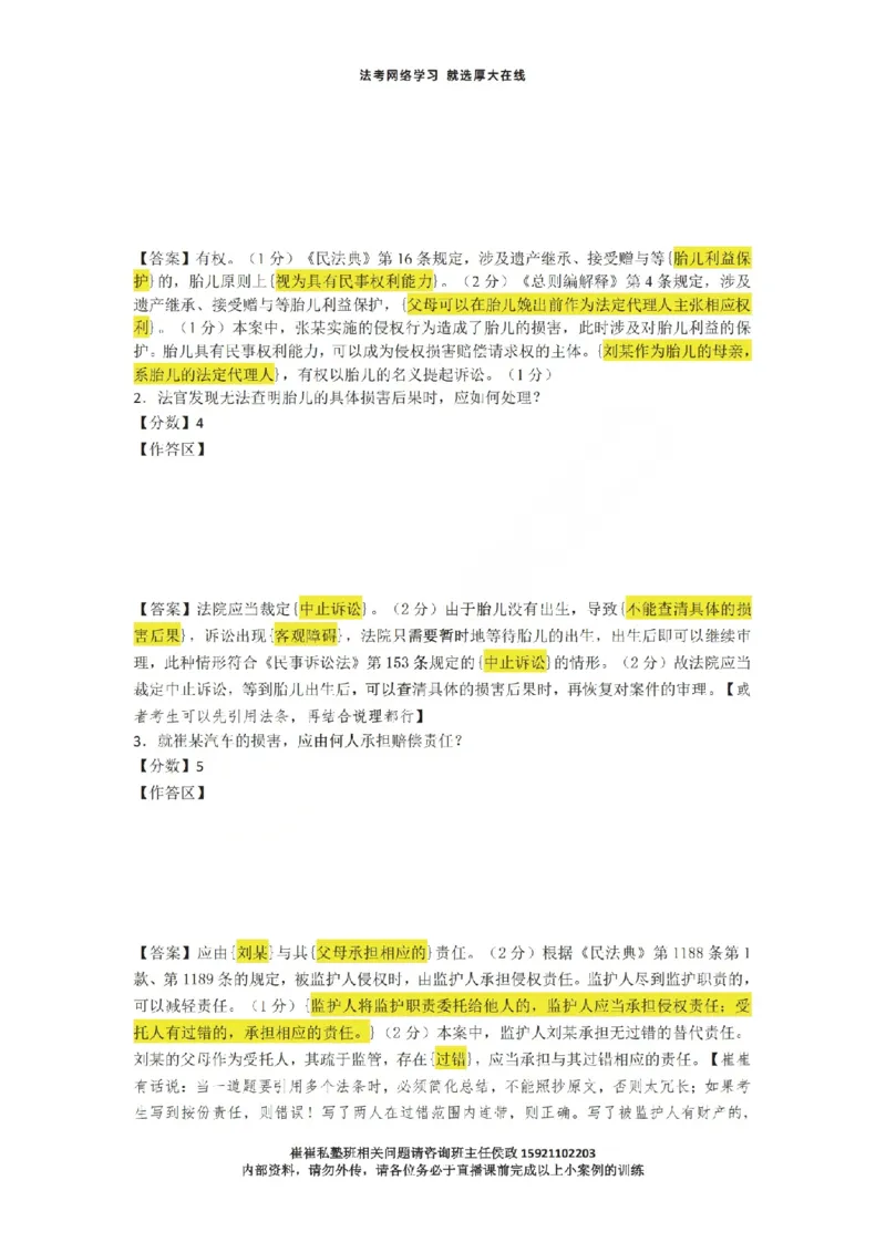 《1-35汇总崔崔私塾班下午小案例直播课用_2026法考主观_名师私塾_崔红玉_主观小案例直播课》第3页预览