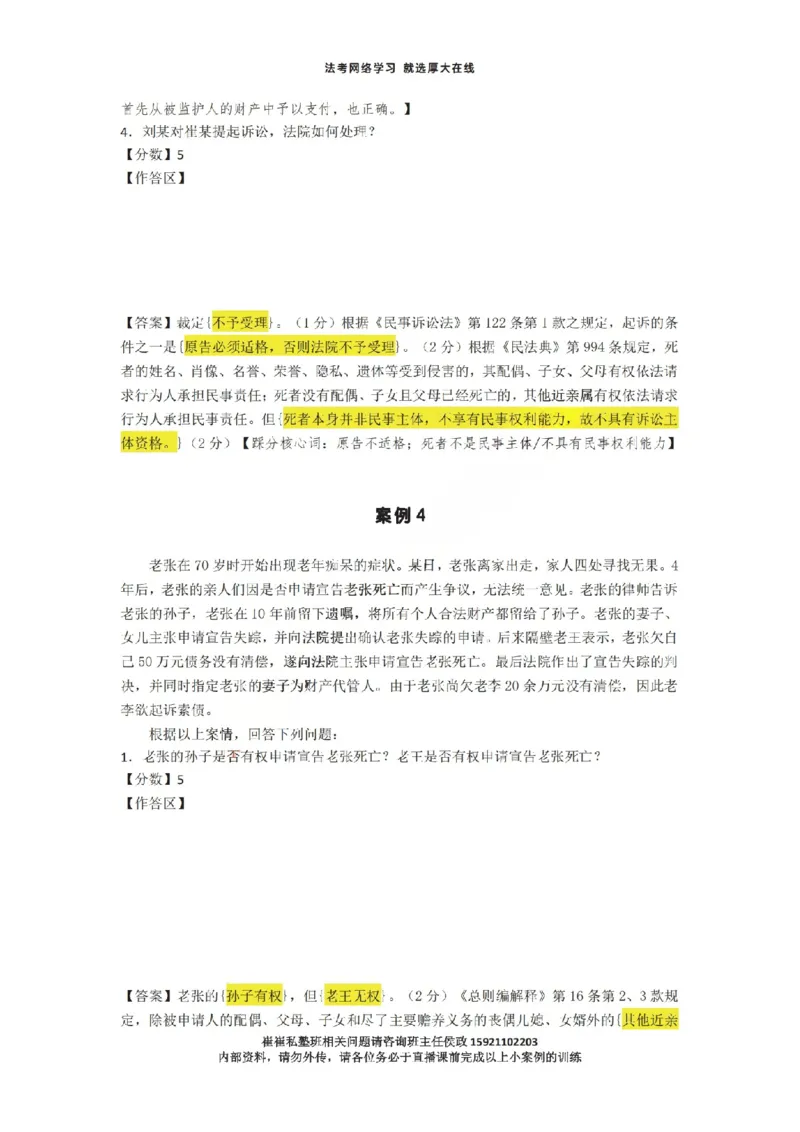 《1-35汇总崔崔私塾班下午小案例直播课用_2026法考主观_名师私塾_崔红玉_主观小案例直播课》第4页预览