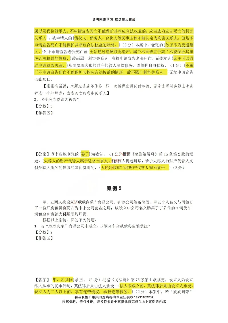 《1-35汇总崔崔私塾班下午小案例直播课用_2026法考主观_名师私塾_崔红玉_主观小案例直播课》第5页预览