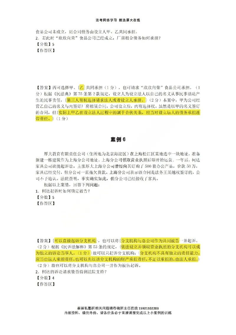 《1-35汇总崔崔私塾班下午小案例直播课用_2026法考主观_名师私塾_崔红玉_主观小案例直播课》第6页预览