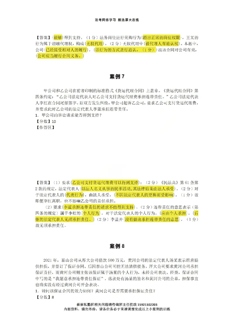《1-35汇总崔崔私塾班下午小案例直播课用_2026法考主观_名师私塾_崔红玉_主观小案例直播课》第7页预览
