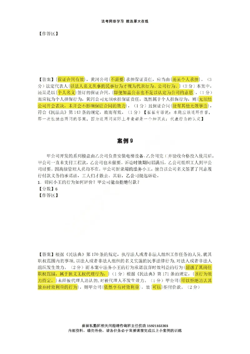 《1-35汇总崔崔私塾班下午小案例直播课用_2026法考主观_名师私塾_崔红玉_主观小案例直播课》第8页预览
