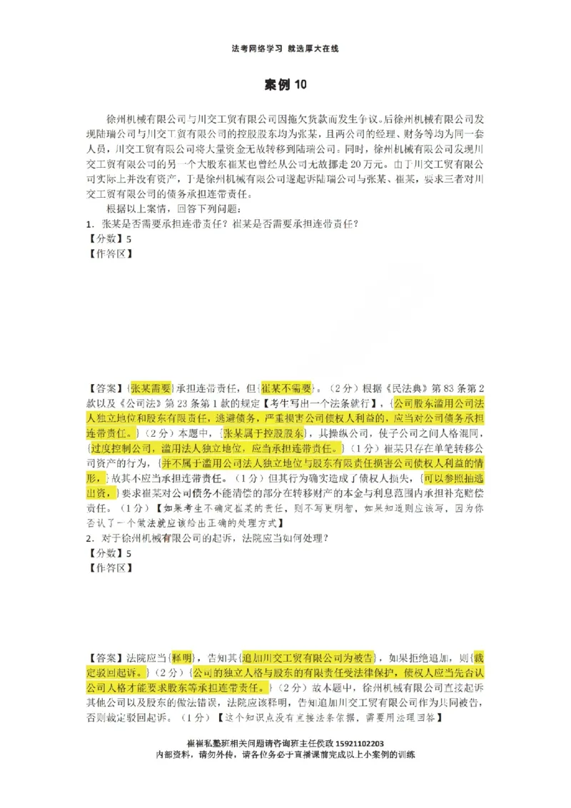 《1-35汇总崔崔私塾班下午小案例直播课用_2026法考主观_名师私塾_崔红玉_主观小案例直播课》第9页预览