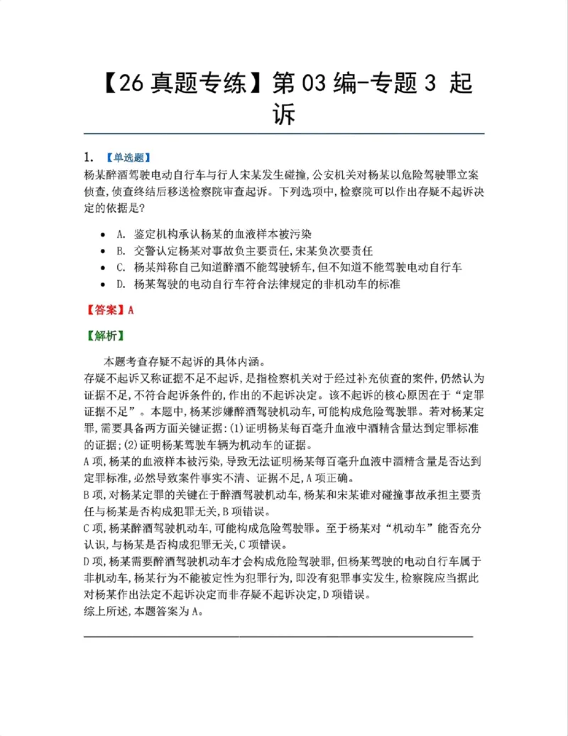 《13.第03编-专题3起诉答案_2026法考客观_众-H_2026法考系统强化（内部）合集_系统强化课后练习题_05系统强化刑诉法课后练习题》第1页预览