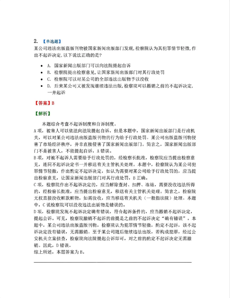《13.第03编-专题3起诉答案_2026法考客观_众-H_2026法考系统强化（内部）合集_系统强化课后练习题_05系统强化刑诉法课后练习题》第2页预览