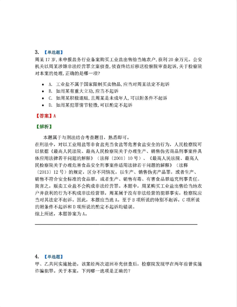 《13.第03编-专题3起诉答案_2026法考客观_众-H_2026法考系统强化（内部）合集_系统强化课后练习题_05系统强化刑诉法课后练习题》第3页预览