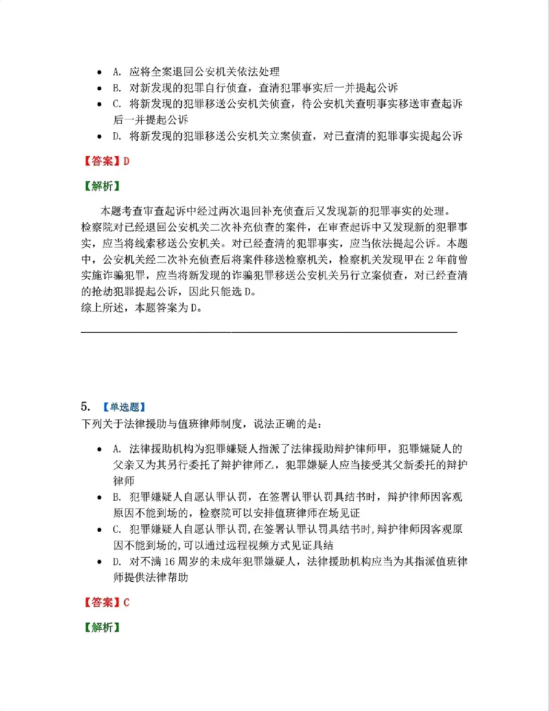 《13.第03编-专题3起诉答案_2026法考客观_众-H_2026法考系统强化（内部）合集_系统强化课后练习题_05系统强化刑诉法课后练习题》第4页预览