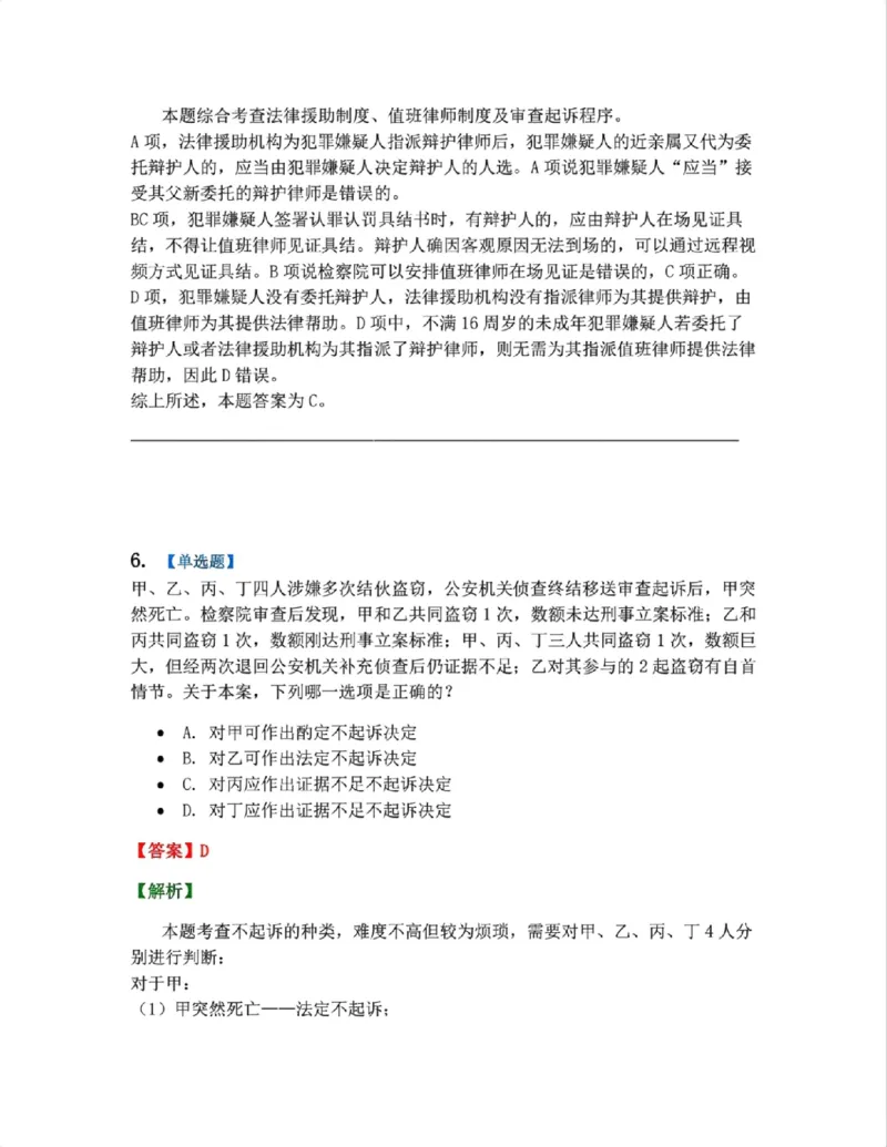 《13.第03编-专题3起诉答案_2026法考客观_众-H_2026法考系统强化（内部）合集_系统强化课后练习题_05系统强化刑诉法课后练习题》第5页预览