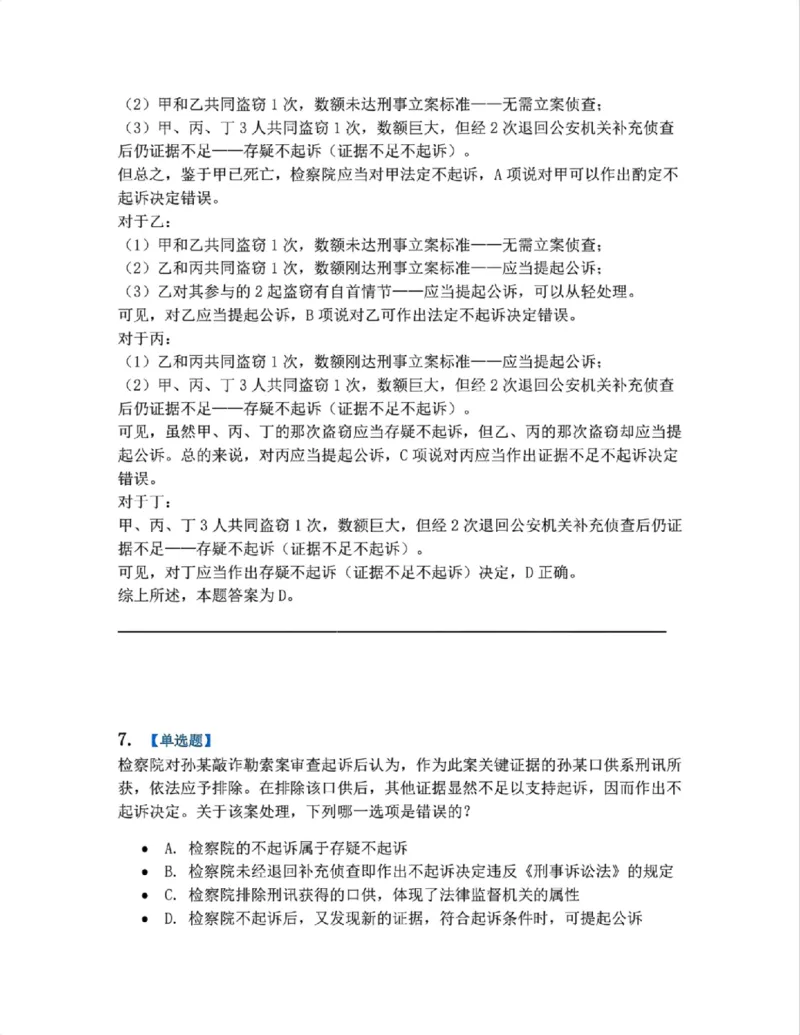 《13.第03编-专题3起诉答案_2026法考客观_众-H_2026法考系统强化（内部）合集_系统强化课后练习题_05系统强化刑诉法课后练习题》第6页预览