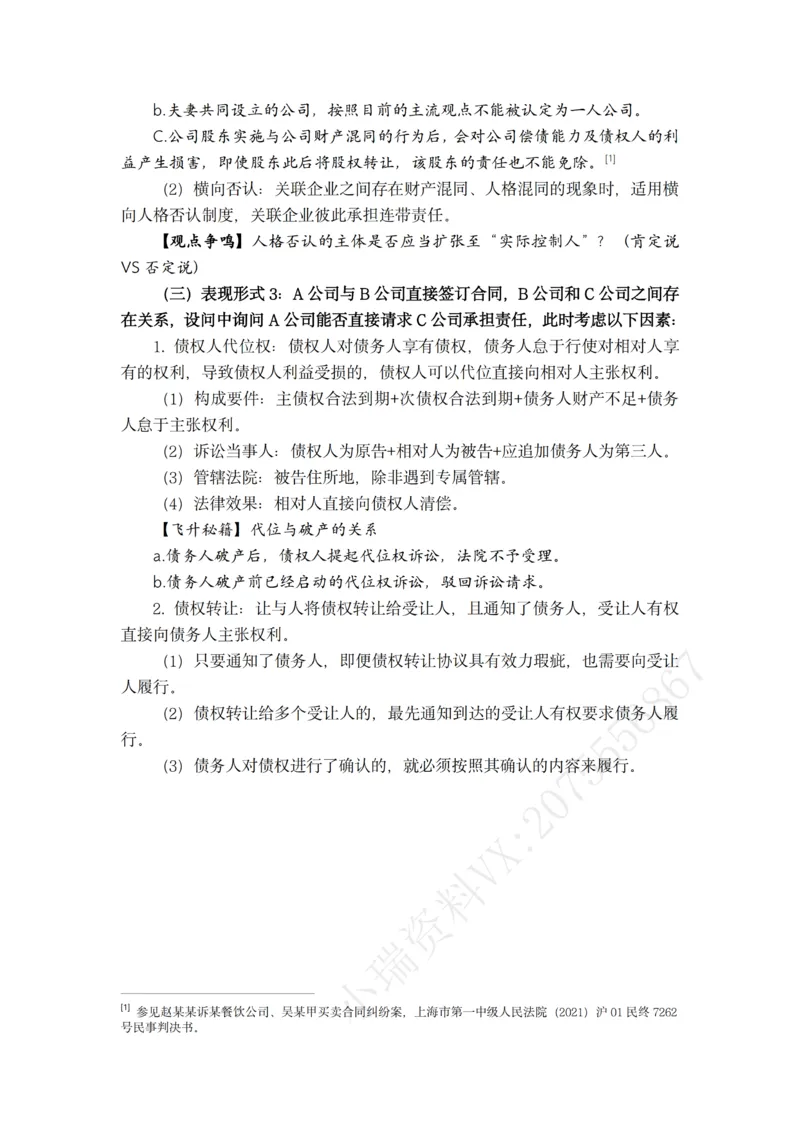 《2026年主观题救命稻草（民法）_2026法考主观_名师私塾_民综-刘安琪韩心怡李劲松_04主观救命稻草》第10页预览