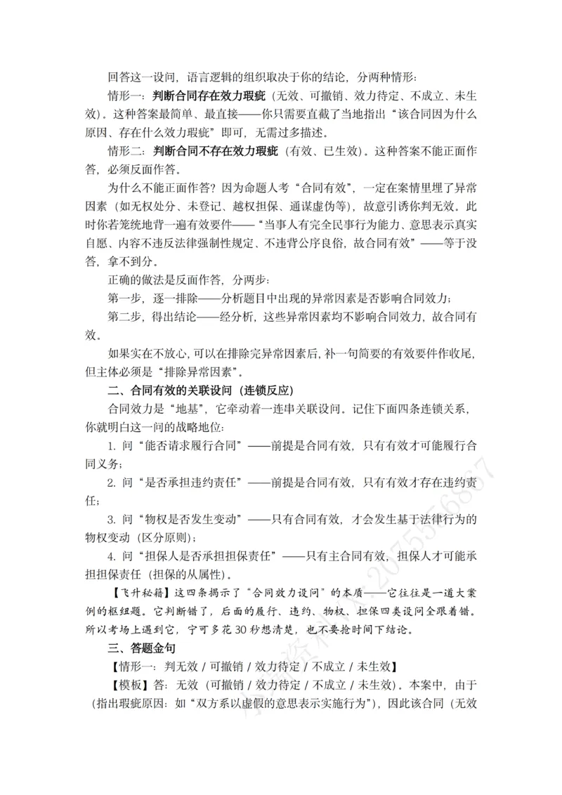 《2026年主观题救命稻草（民法）_2026法考主观_名师私塾_民综-刘安琪韩心怡李劲松_04主观救命稻草》第4页预览